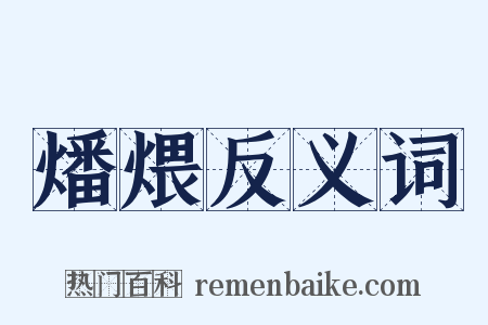 燔煨反义词是什么意思的图片
